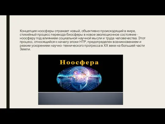 Концепция ноосферы отражает новый, объективно происходящий в мире, стихийный процесс перехода