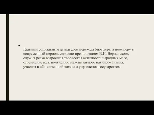 Главным социальным двигателем перехода биосферы в ноосферу в современный период, согласно