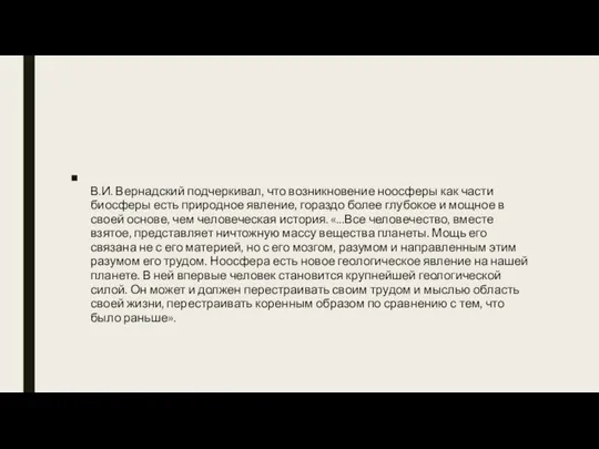 В.И. Вернадский подчеркивал, что возникновение ноосферы как части биосферы есть природное