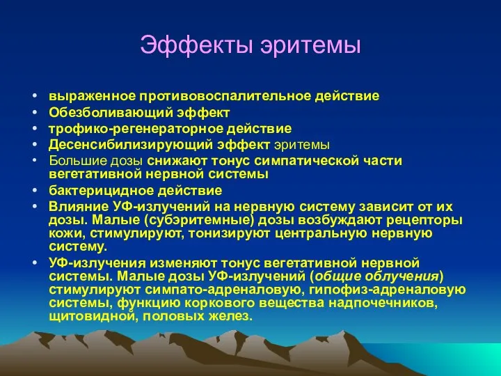 Эффекты эритемы выраженное противовоспа­лительное действие Обезболивающий эффект трофико-регенераторное действие Десенсибилизирующий эффект