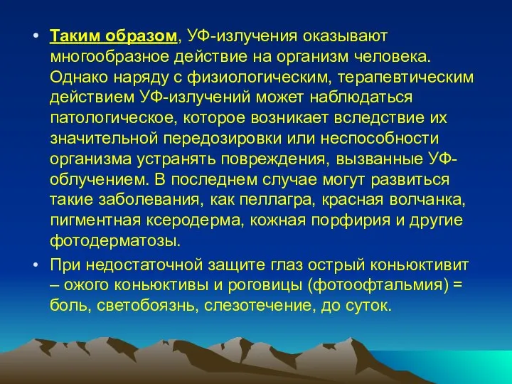 Таким образом, УФ-излучения оказывают многообразное действие на организм человека. Однако наряду