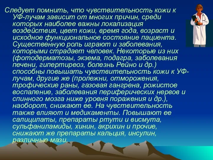 Следует помнить, что чувствительность кожи к УФ-лучам зависит от многих причин,