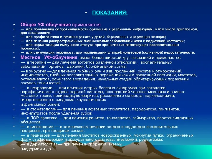 ПОКАЗАНИЯ: Общее УФ-облучение применяется: — для повышения сопротивляемости организма к раз­личным