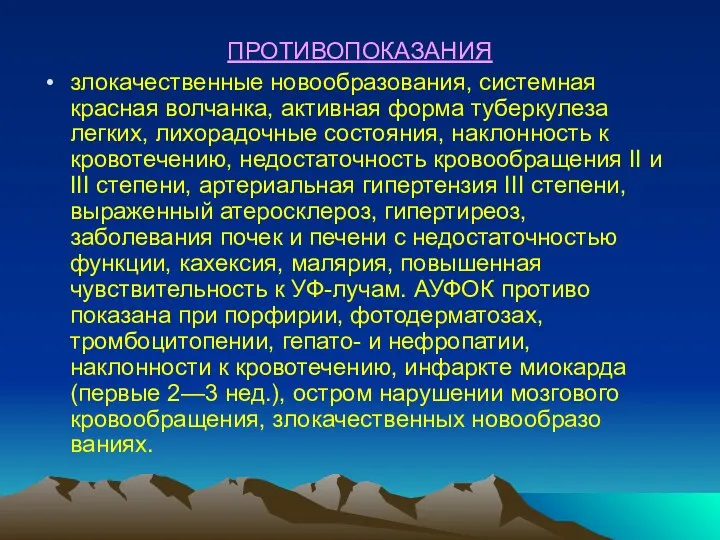 ПРОТИВОПОКАЗАНИЯ злокачественные новообразования, системная красная волчанка, активная форма туберкуле­за легких, лихорадочные