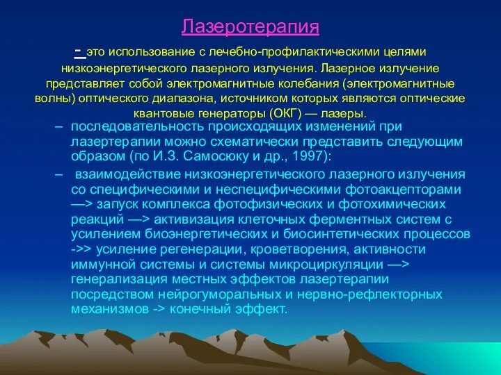 Лазеротерапия - это использование с лечебно-профи­лактическими целями низкоэнергетического лазерного из­лучения. Лазерное