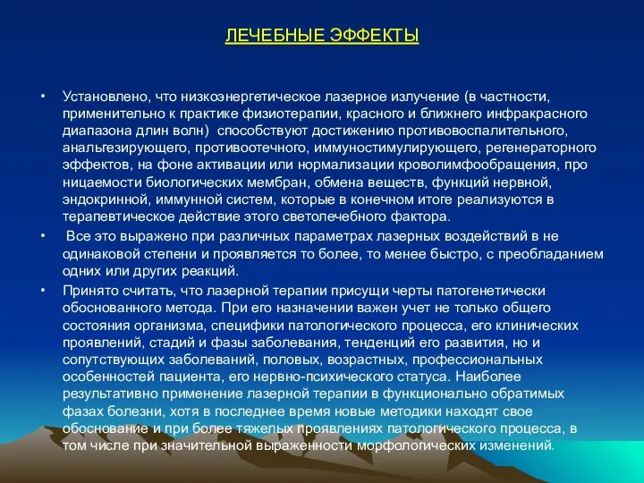 ЛЕЧЕБНЫЕ ЭФФЕКТЫ Установлено, что низкоэнергетическое лазерное излучение (в частности, применительно к