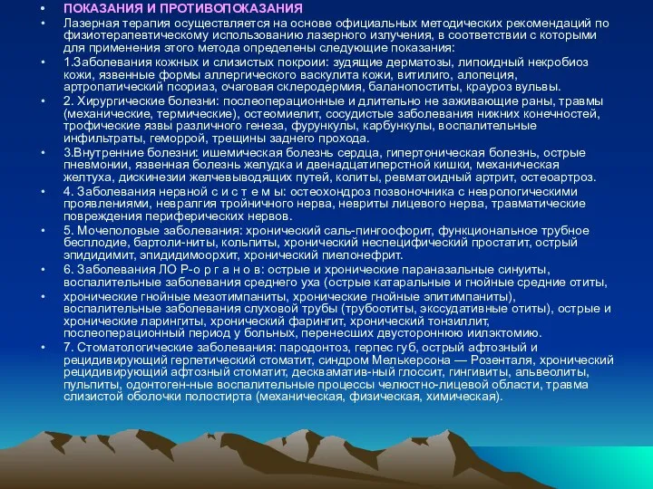 ПОКАЗАНИЯ И ПРОТИВОПОКАЗАНИЯ Лазерная терапия осуществляется на основе официальных методических рекомендаций