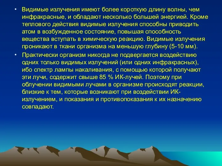 Видимые излучения имеют более короткую длину волны, чем ин­фракрасные, и обладают