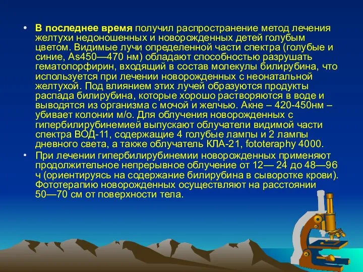 В последнее время получил распространение метод лечения жел­тухи недоношенных и новорожденных