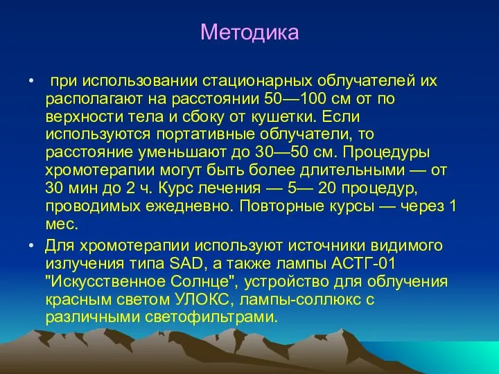 Методика при использовании стационарных облуча­телей их располагают на расстоянии 50—100 см