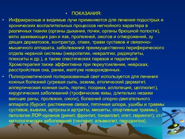 ПОКАЗАНИЯ: Инфракрасные и видимые лучи применяются для лечения подострых и хронических