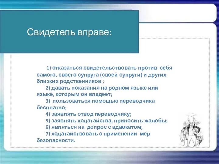 Свидетель вправе: 1) отказаться свидетельствовать против себя самого, своего супруга (своей