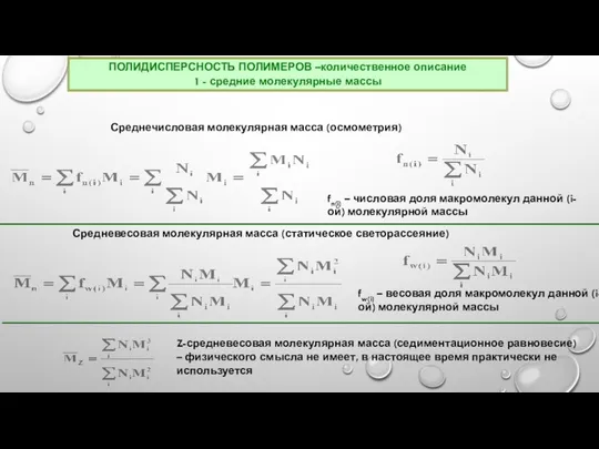 Среднечисловая молекулярная масса (осмометрия) fn(i) – числовая доля макромолекул данной (i-ой)