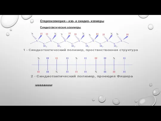 Стереоизомерия – изо- и синдио- изомеры Синдиотактические полимеры ldldldldldldldldldl