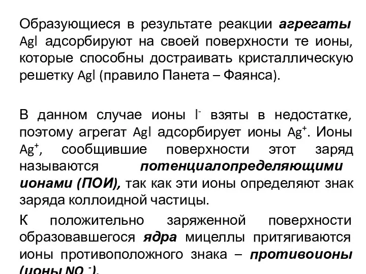 Образующиеся в результате реакции агрегаты AgI адсорбируют на своей поверхности те