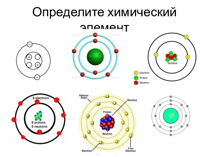 Определите химический элемент