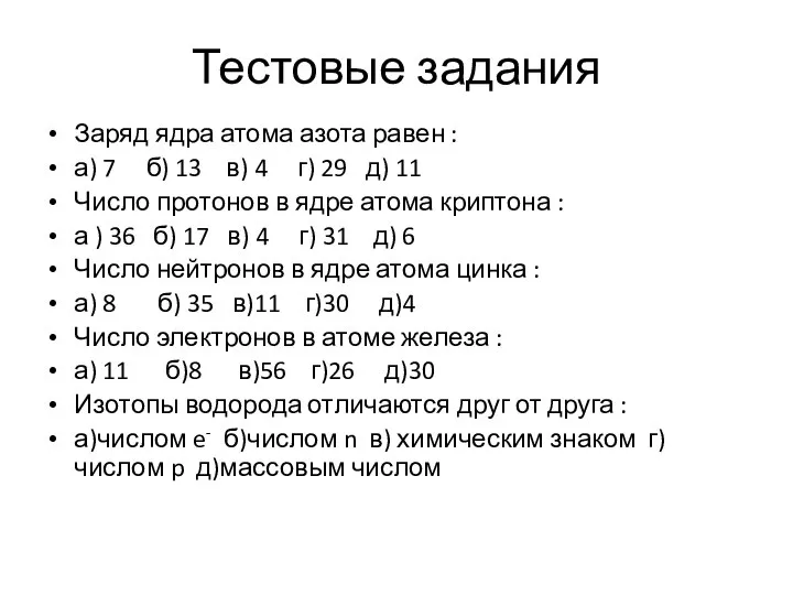 Тестовые задания Заряд ядра атома азота равен : а) 7 б)