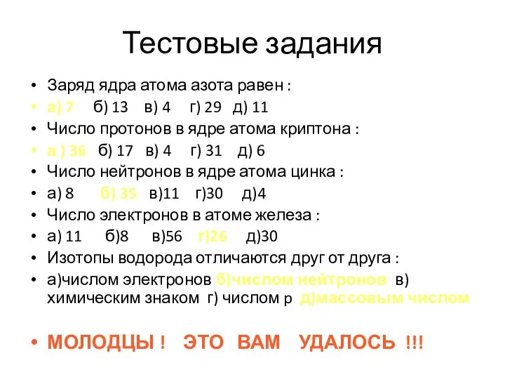 Тестовые задания Заряд ядра атома азота равен : а) 7 б)