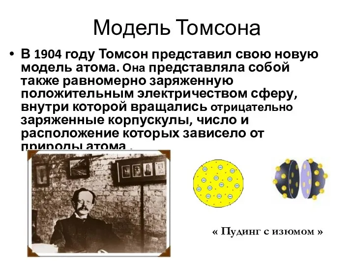 Модель Томсона В 1904 году Томсон представил свою новую модель атома.