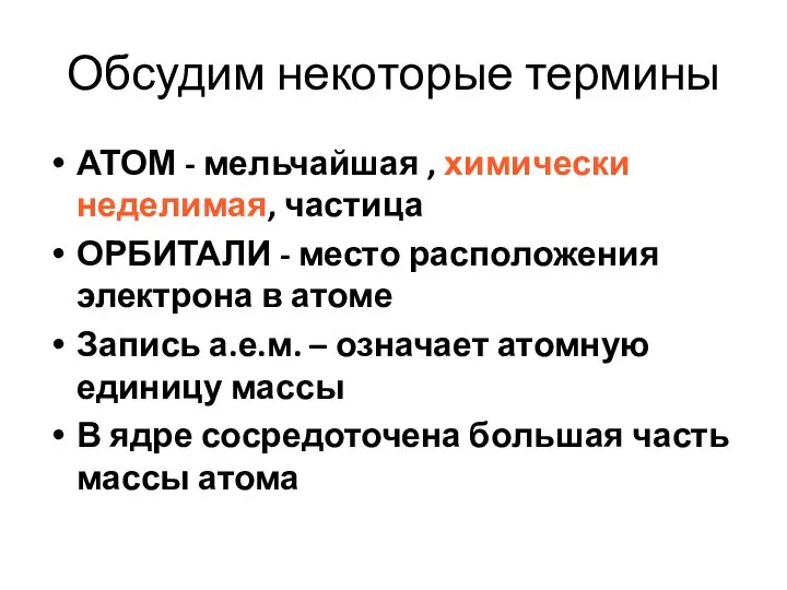 Обсудим некоторые термины АТОМ - мельчайшая , химически неделимая, частица ОРБИТАЛИ