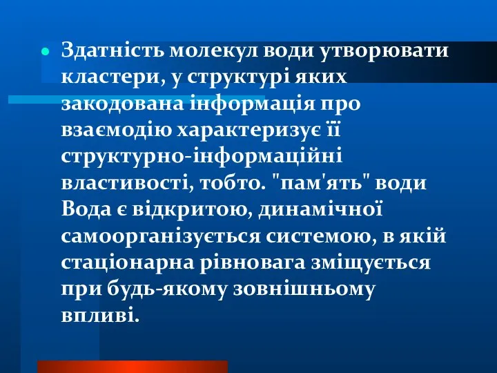 Здатність молекул води утворювати кластери, у структурі яких закодована інформація про