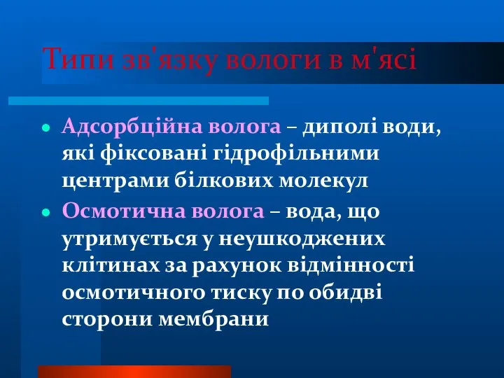 Типи зв'язку вологи в м'ясі Адсорбційна волога – диполі води, які