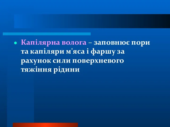 Капілярна волога – заповнює пори та капіляри м'яса і фаршу за рахунок сили поверхневого тяжіння рідини