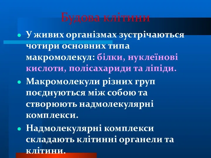 Будова клітини У живих організмах зустрічаються чотири основних типа макромолекул: білки,