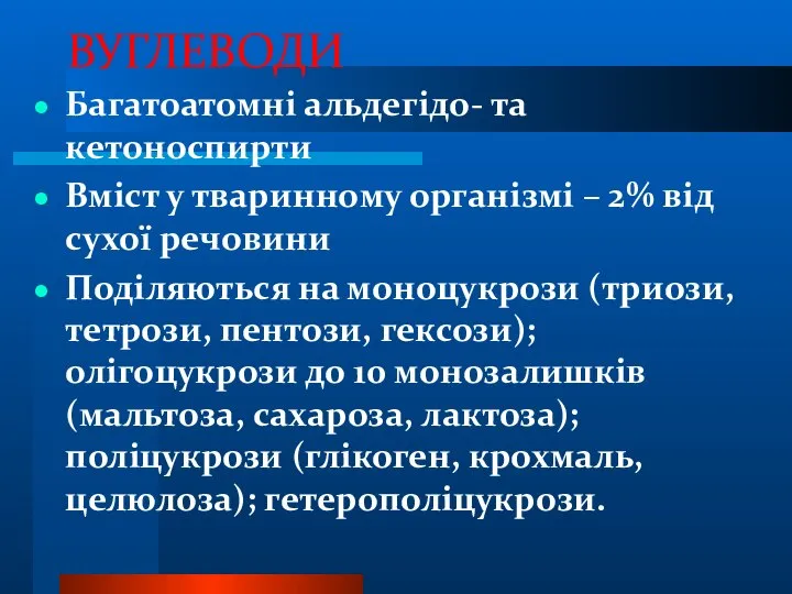 ВУГЛЕВОДИ Багатоатомні альдегідо- та кетоноспирти Вміст у тваринному організмі – 2%