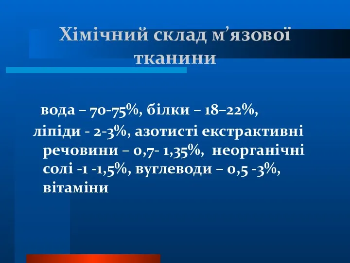 Хімічний склад м’язової тканини вода – 70-75%, білки – 18–22%, ліпіди