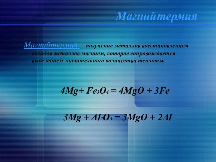 Магнийтермия Магнийтермия – получение металлов восстановлением оксидов металлов магнием, которое сопровождается