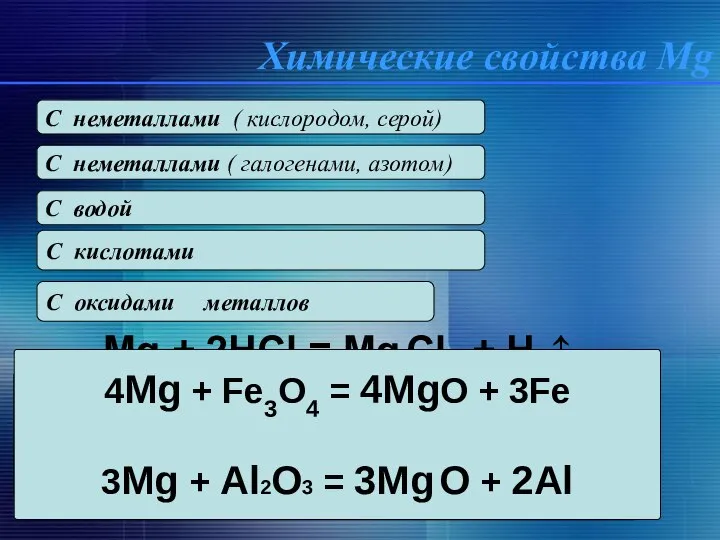 2Mg + O2 = 2MgO t Mg + S = Mg