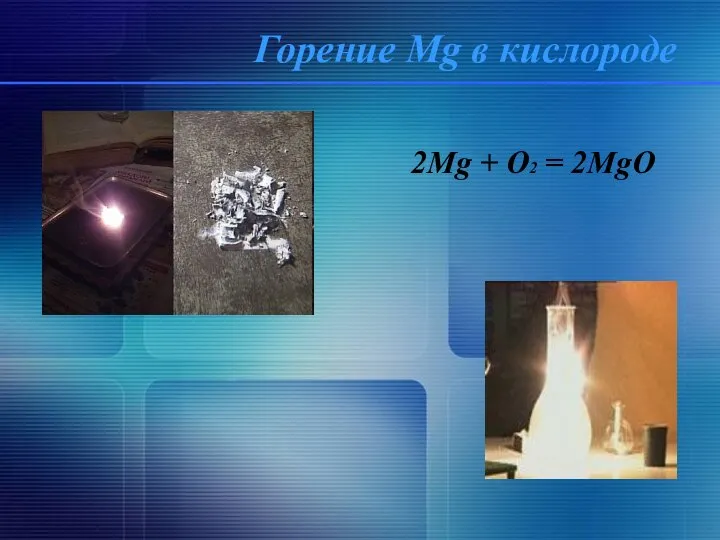 Горение Mg в кислороде 2Mg + O2 = 2MgO 2Mg + O2 = 2MgO