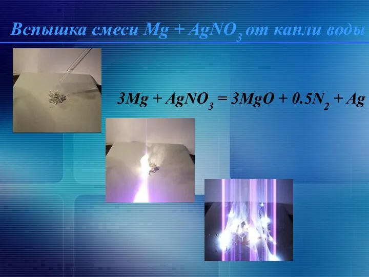 Вспышка смеси Mg + AgNO3 от капли воды 3Mg + AgNO3