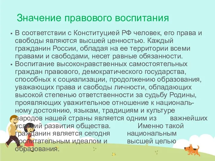 Значение правового воспитания В соответствии с Конституцией РФ человек, его права