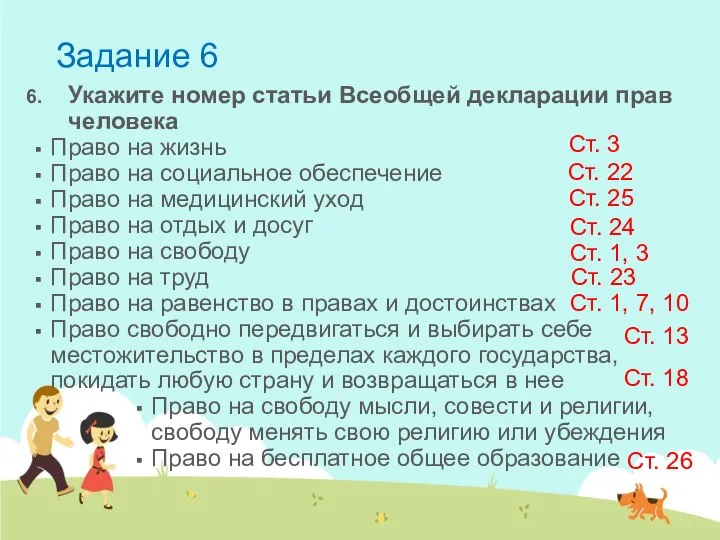 Задание 6 Укажите номер статьи Всеобщей декларации прав человека Право на