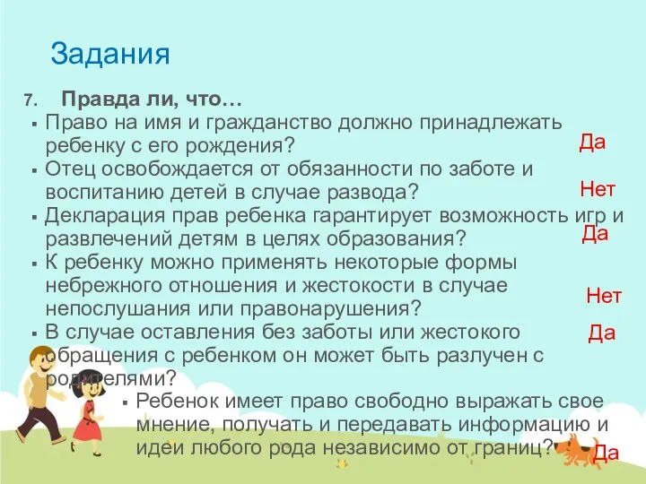 Задания Правда ли, что… Право на имя и гражданство должно принадлежать