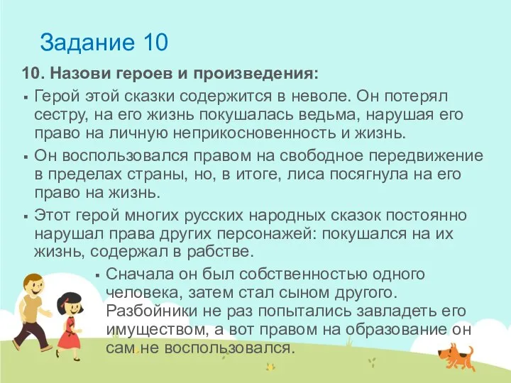 10. Назови героев и произведения: Герой этой сказки содержится в неволе.