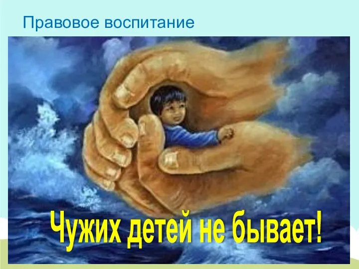 Правовое воспитание Чужих детей не бывает!