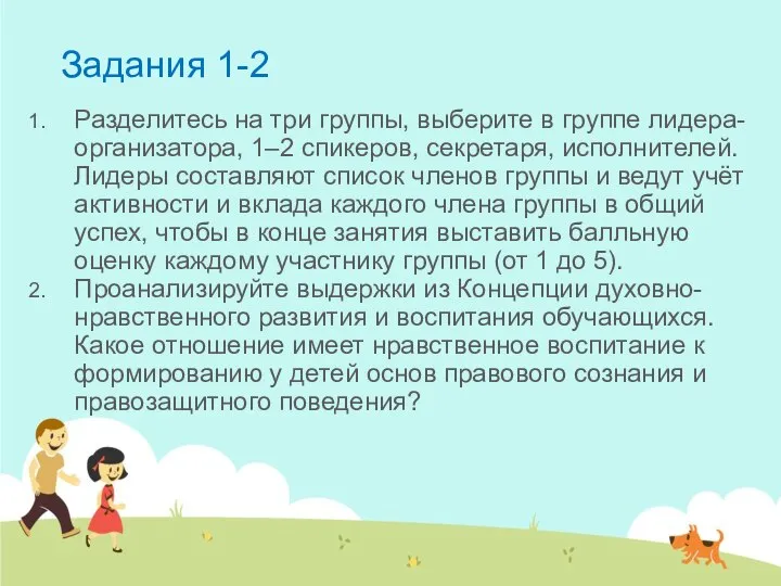 Задания 1-2 Разделитесь на три группы, выберите в группе лидера-организатора, 1–2