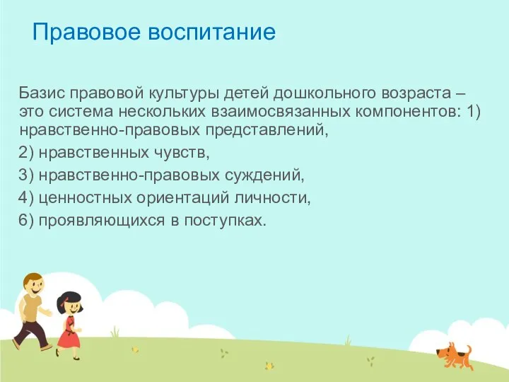 Правовое воспитание Базис правовой культуры детей дошкольного возраста – это система