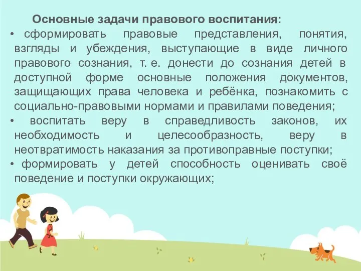 Основные задачи правового воспитания: сформировать правовые представления, понятия, взгляды и убеждения,