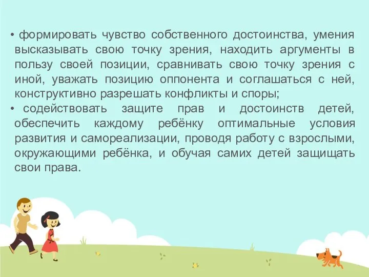 формировать чувство собственного достоинства, умения высказывать свою точку зрения, находить аргументы