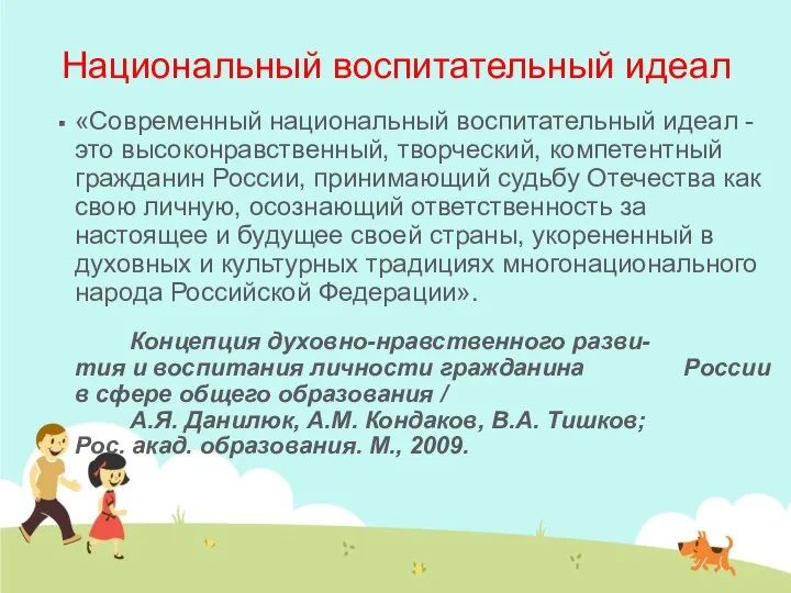 Национальный воспитательный идеал «Современный национальный воспитательный идеал - это высоконравственный, творческий,