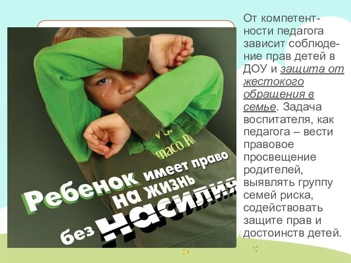 От компетент-ности педагога зависит соблюде-ние прав детей в ДОУ и защита