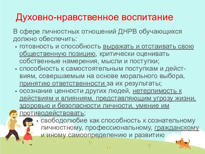 Духовно-нравственное воспитание В сфере личностных отношений ДНРВ обучающихся должно обеспечить: готовность