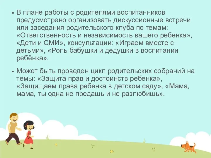 В плане работы с родителями воспитанников предусмотрено организовать дискуссионные встречи или