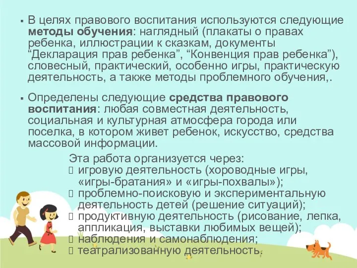 В целях правового воспитания используются следующие методы обучения: наглядный (плакаты о