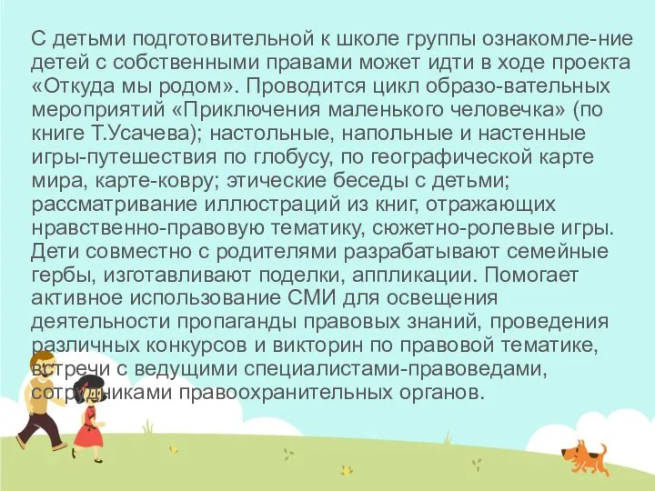 С детьми подготовительной к школе группы ознакомле-ние детей с собственными правами