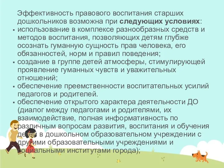 Эффективность правового воспитания старших дошкольников возможна при следующих условиях: использование в